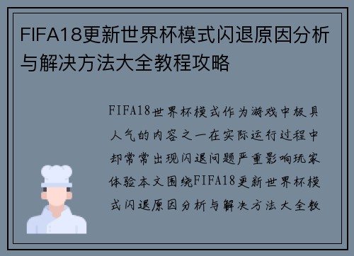 FIFA18更新世界杯模式闪退原因分析与解决方法大全教程攻略