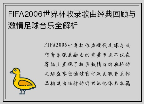 FIFA2006世界杯收录歌曲经典回顾与激情足球音乐全解析
